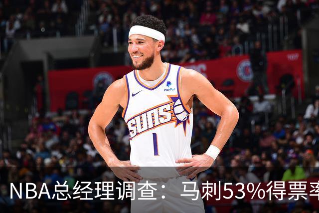 NBA总经理调查：马刺53%得票率最被看好夺冠