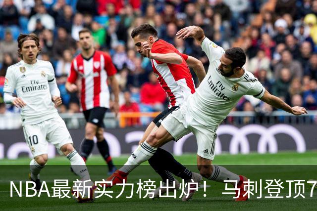 NBA最新实力榜出炉！马刺登顶76人第4，火箭6湖人12勇士暴跌至24