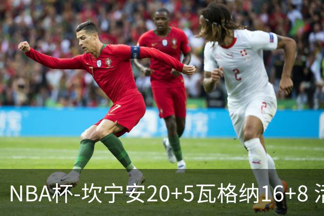NBA杯-坎宁安20+5瓦格纳16+8 活塞送篮网五连败