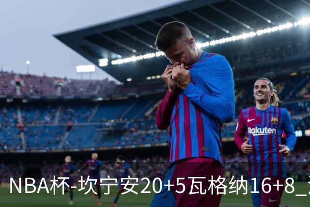 NBA杯-坎宁安20+5瓦格纳16+8 活塞送篮网五连败