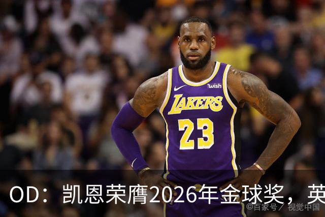 OD：凯恩荣膺2026年金球奖，英超官方发文祝贺