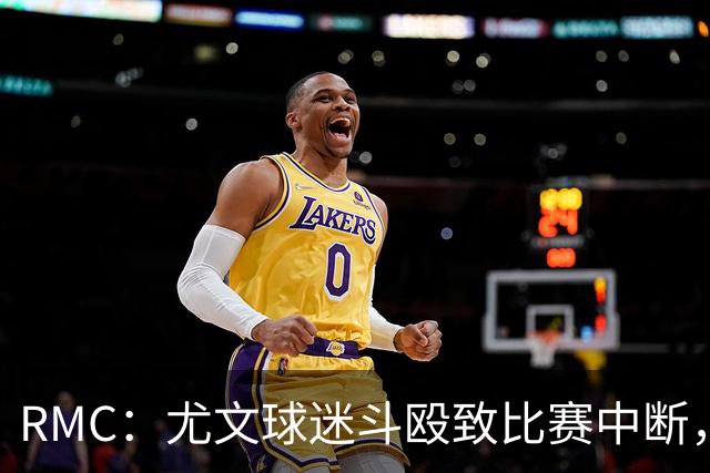 RMC：尤文球迷斗殴致比赛中断，球员上前试图平息局势