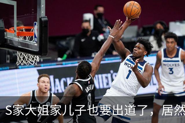 S家大姐家儿子也要出道了，居然比两个妹妹长得要好看