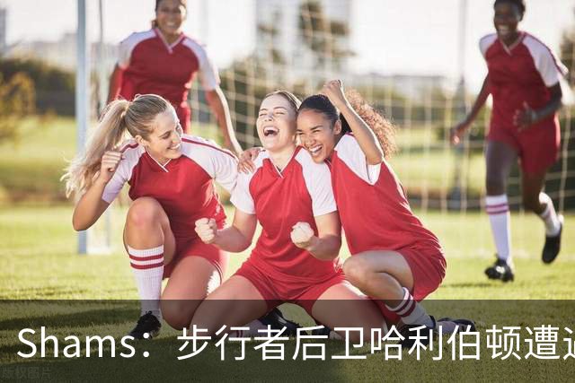 Shams：步行者后卫哈利伯顿遭遇左腿筋拉伤，将缺席一段时间