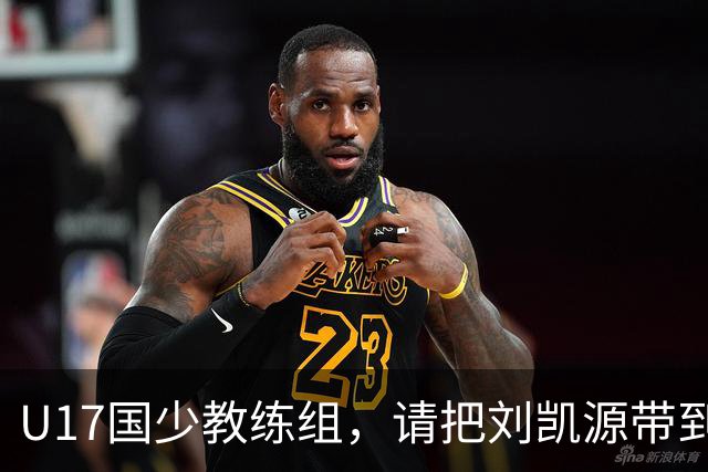 U17国少教练组，请把刘凯源带到世少赛吧