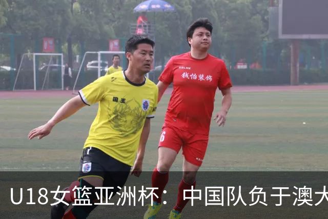 U18女篮亚洲杯：中国队负于澳大利亚队无缘决赛