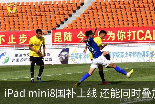 iPad mini8国补上线 还能同时叠加教育优惠