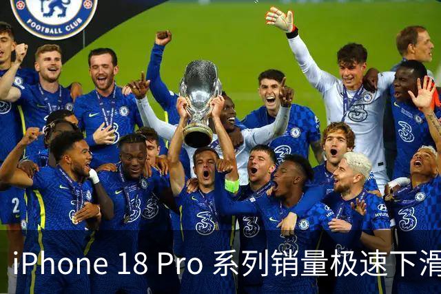 iPhone 18 Pro 系列销量极速下滑，苹果开始降低产量！