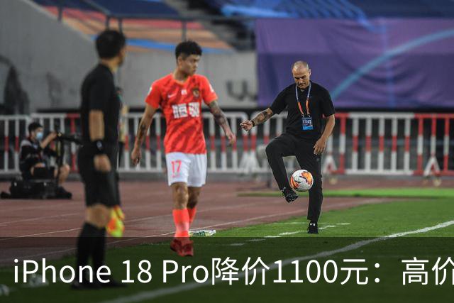 iPhone 18 Pro降价1100元：高价终于扛不住了？