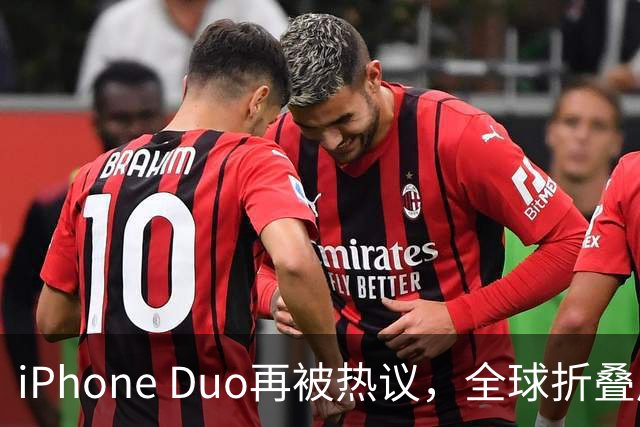 iPhone Duo再被热议，全球折叠屏格局被苹果打破
