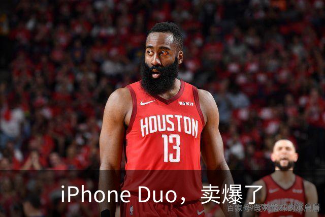 iPhone Duo，卖爆了