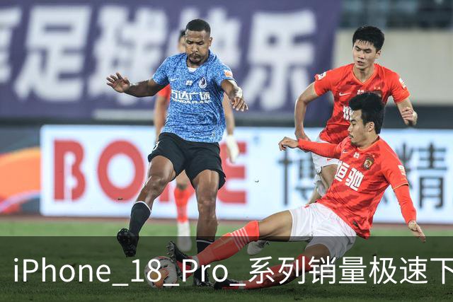 iPhone 18 Pro 系列销量极速下滑，苹果开始降低产量！