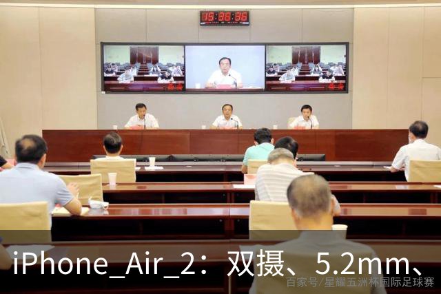 iPhone Air 2：双摄、5.2mm、3500mAh，初代被骂的点这次都补上了！