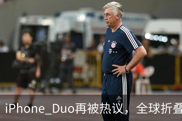 iPhone Duo再被热议，全球折叠屏格局被苹果打破