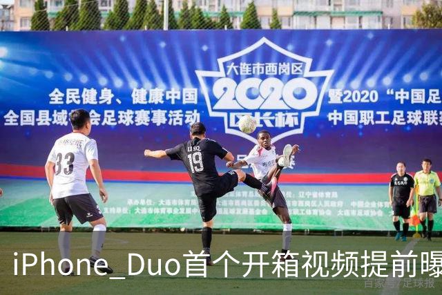 iPhone Duo首个开箱视频提前曝光 折叠新机上市进入倒计时