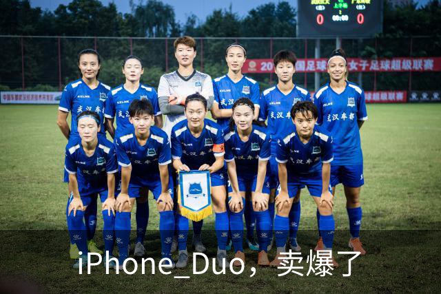 iPhone Duo，卖爆了