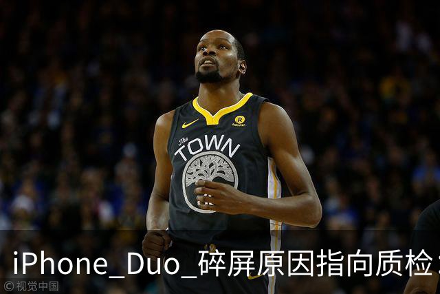 iPhone Duo 碎屏原因指向质检：富士康员工曝苹果为保供应放行瑕疵屏，产线已紧急换料