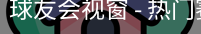 球友会